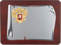 Плакетка наградная с гербом России Служу Отечеству