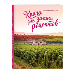 Книга для записи рецептов "Розовая Бургундия"